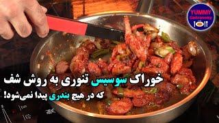 خوراک سوسیس استادپز تنوری ویژه افراد خوش‌سلیقه و سفره‌شناس + تاریخچه ۴۰۰۰ ساله سوسیس