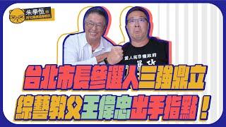 台北市長參選人三強鼎立  綜藝教父王偉忠出手指點！