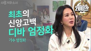 사랑스러운 그녀 엄정화의 신앙 고백 ㅣ새롭게하소서