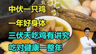 “中伏一只鸡，一年好身体”！三伏天吃“伏鸡”有讲究，吃对健康一整年 #李医生谈健康