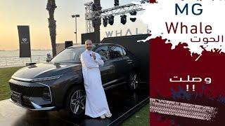 MG Whale 2024 ام جي الحوت وصلت السعوديه بسعر شامل الضريبه حوالي ١٠٣ لاقل فئه وحوالي ١١٥ لاعلى فئه