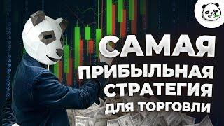 Бинарные опционы обучение - Это самая прибыльная СТРАТЕГИЯ ДЛЯ ТОРГОВЛИ НА БИНАРНЫХ ОПЦИОНАХ 