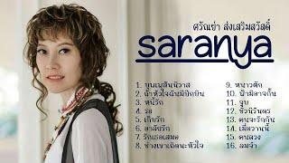 ศรัณย่า ส่งเสริมสวัสดิ์ อัลบั้ม ลำนำรัก 1  เพราะมากๆๆ ฟังไม่เบื่อ