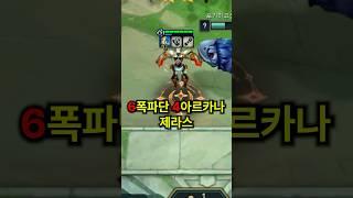 시즌12 신규 패치로 버프된 6폭파단 제라스 딜 레전드 ㅋㅋㅋㅋㅋ #롤토체스 #롤토체스시즌12 #롤체신패치