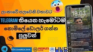 Telegram තියනවනම් හැමෝටම සල්ලි  How to Earning E-Money For sinhala  How to earn money online