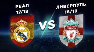 ЛИГА ЧЕМПИОНОВ РЕАЛ 1718 vs ЛИВЕРПУЛЬ 1819 + превью ЛИГИ НАЦИЙ