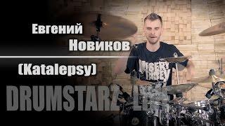 DRUMSTARZ live - Евгений Новиков Katalepsy