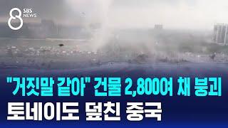 거짓말 같아 건물 2800여 채 붕괴…토네이도 덮친 중국  SBS 8뉴스