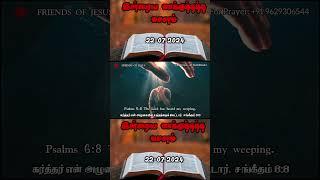 Today Promise Word  22-07-2024  Indraya vasanam  Today Bible Verse in Tamil  Tamil bible verses.