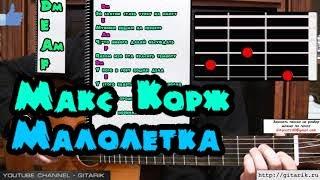 Макс Корж - Малолетка Разбор на гитаре как играть аккорды перебор