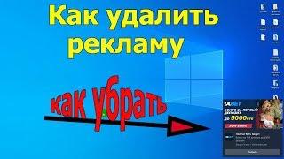 Как убрать рекламу с компьютера  убрать рекламу с рабочего стола