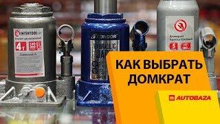 Как выбрать домкрат? Нюансы выбора? Какие домкраты лучше?