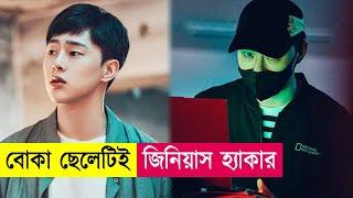 বোকা ছেলেটিই জিনিয়াস হ্যাকার  Movie Explained in Bangla Hacking  Kdrama  Action  Cineplex52