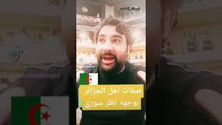 صفات اهل الجزائر بوجهة نظر سوري#عبدالله_الخطيب