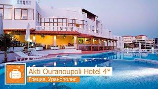 Обзор отеля Akti Ouranoupoli Hotel 4* в Урануполи Греция от менеджера Discount Travel