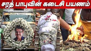 SarathBabu  கடைசி பயணம்  Sarath Babu death video Sarath babu funeral Sarath Babu dead news