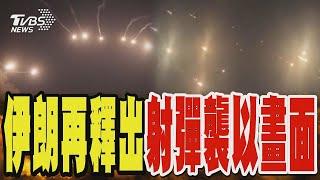 伊朗再釋出射彈襲以畫面 以色列矢言報復｜TVBS新聞