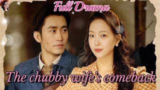 【English drama】《The chubby wifes comeback》️#drama