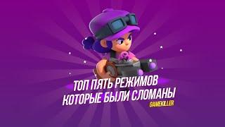 ТОП 5 БАГОВ В BRAWL STARS ИЗ-ЗА КОТОРЫХ БЫЛИ СЛОМАНЫ РЕЖИМЫ. ИСТОРИЯ БРАВЛ СТАРС.