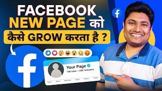 Facebook नए Page को कैसे Grow करता है  How to Grow Facebook Page  Facebook Page Recommendation