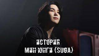 ИСТОРИЯ BTS  Мин Юнги SUGA  Борьба с депрессией авария и мировая популярность