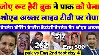 Shoaib Akhtar crying on England 800  Joe root 262 Hary brook 317 Pakistan vs England test day 4