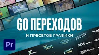 60 ПЕРЕХОДОВ ДЛЯ ВИДЕО И ТЕКСТОВЫХ АНИМАЦИЙ туториал