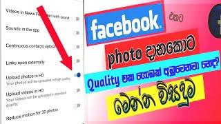 how to upload high quality photos on Facebook Sinhala phone එකෙන් කරගන්න විදිහ