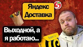 Неожиданно подработал в воскресенье Яндекс Доставке на своем авто  Сколько вышло?