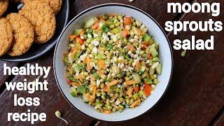 sprout salad recipe - weight loss recipe  स्प्राउट्स सलाद  moong bean sprout salad