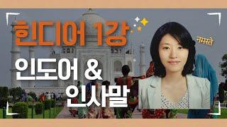  스마트콘텐츠 힌디어   제1강. 인도어&인사말