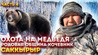 Охота на медведя. Часть 4. Жизнь и быт эвенов. Родовая община «Кочевник»