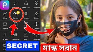 মোবাইল দিয়ে  Remove  Face Mask In Picsart  How To Edit Photo In Snapseed Snapseed  trending photo