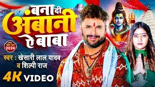 #Video  बना दी अंबानी ऐ बाबा  #Khesari Lal Yadav  #Shilpi Raj  New Bolbam Song 2024