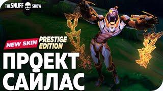 Проект Сайлас Престиж Обзор Скина Лига Легенд ● PROJECT Sylas Prestige Skin League of Legends