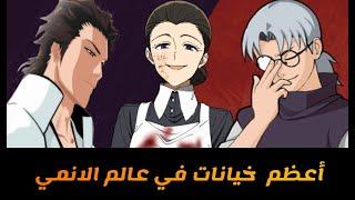 أعظم  5 شخصيات خائنة في الانمي الجزء الاول  الغدر و الخداع