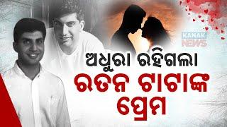 Special Report Ratan Tatas Untold Love Story  Know Why The Renowed Industrialist Never Married