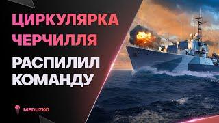 ОН РАСПИЛИВАЕТ КОРАБЛИDRUID - World of Warships Мир Кораблей