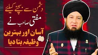 Dushman say bachnay kay liye mufti sahab ne asan or behtreen wazifa bta diya