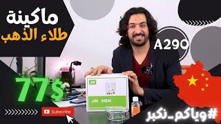 شحن من الصين  ماكينة طلاء الذهب كود A-290 سعر القطعة 77$ #وياكم_نكبر