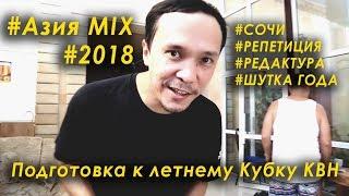 Азия Микс  Проект Минимум -  СОЧИ Летний Кубок КВН 2018