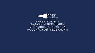Первая глава УК РФ состоит из 8 статей  Задачи и принципы Уголовного кодекса Российской Федерации