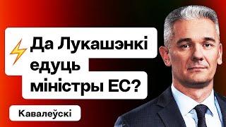 Лукашенко донимает посла Китая — переговоры сегодня. В РБ едут министры ЕС?  Ковалевский