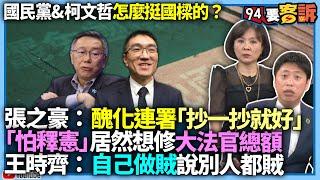 【94要客訴】國民黨&柯文哲怎麼挺國樑的？張之豪：醜化連署「抄一抄就好」！「怕釋憲」居然想修大法官總額！王時齊：自己做賊「說別人都是賊」