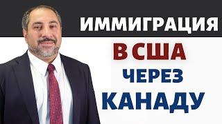 Как попасть в США через КАНАДУ? В США через КАНАДУ также как через МЕКСИКУ?