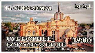 Вечернее субботнее Богослужение. 1800  08.09.2024  Церковь Вознесения Христова