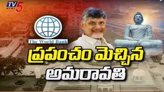 ప్రపంచం మెచ్చిన అమరావతి.. World Bank Team Visits Amaravati  AP CM Chandrababu  TV5 News