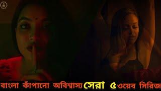 Top 5 Bangla Web Series  বাংলা কাঁপানো সেরা ৫ ওয়েব সিরিজ যা না দেখলেই মিস্   Hoichoi  Chorki 