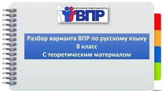 ВПР 2021. ПОДРОБНЫЙ РАЗБОР ВАРИАНТА ПО РУССКОМУ ЯЗЫКУ