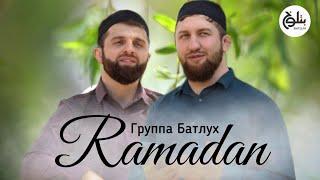 Группа Батлух  Ya Ramadan  يا رمضان  На арабском языке.